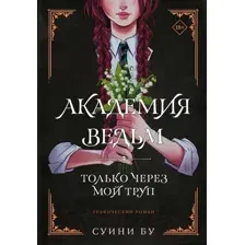 Академия ведьм. Только через мой труп