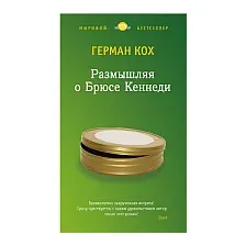 Художественная книга Азбука Размышляя о Брюсе Кеннеди (Кох Г.)