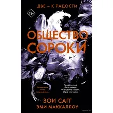 Общество сороки. Две – к радости