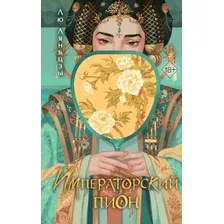 Императорский пион