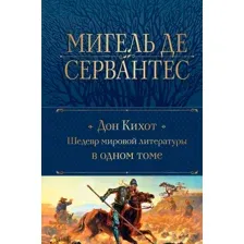 Дон Кихот. Шедевр мировой литературы в одном томе
