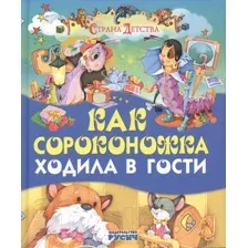 Художественная книга Харвест Как сороконожка ходила в гости