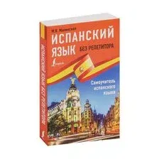 Испанский язык без репетитора. Самоучитель испанского языка