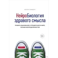 Нейробиология здравого смысла