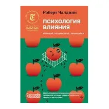 Психология влияния. Убеждай, воздействуй, защищайся