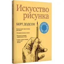 Книга Попурри Искусство рисунка (Додсон Берт 9789851560178)