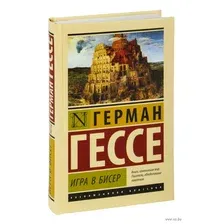  АСТ. Игра в бисер 9785171133016 (Гессе Герман)