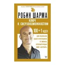 Ключ к сверхвозможностям. 100+1 идея для раскрытия вашего потенциала от монаха, который продал свой "феррари"