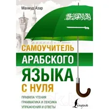 Учебное пособие АСТ Самоучитель арабского языка с нуля (Азар М.)