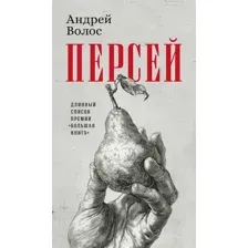 Художественная книга Азбука Персей (Волос А. 9785389295865)