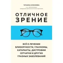Книга Эксмо Отличное зрение (Елисеева Татьяна 9785041857561)
