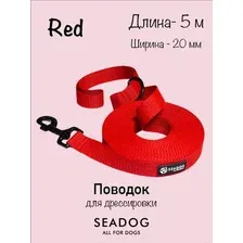 Поводок Seadog Для дрессировки (5м, red)