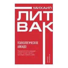 Психологическое айкидо