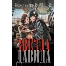 Художественная книга АСТ Звезда Давида / 9785171619466 (Волошин К.Ю.)