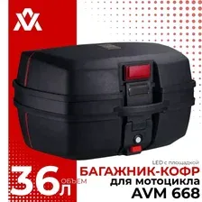 Багажник-кофр для мотоцикла AVM 688 36 л черный