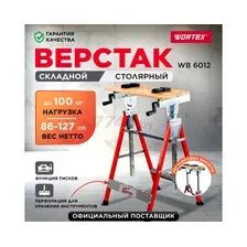 Верстак Wortex WB 6012 0329004