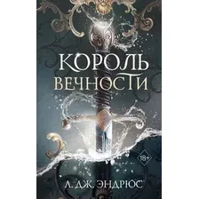 Художественная книга FreeDom Король Вечности (Эндрюс Л. 9785042089862)