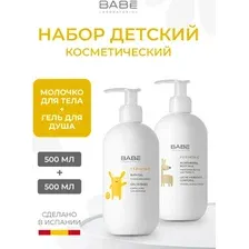 Набор детской уходовой косметики Laboratorios BABE молочко для тела увлажняющее 500 мл  гель для душа 500 мл