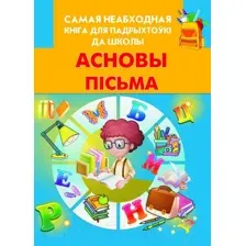 Асновы пiсьма