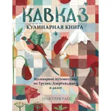 Книга Эксмо Кавказ. Кулинарное путешествие по Грузии, Азербайджану (Геркулес О.)