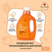Кондиционер для белья I'm Home Сочный персик (1л)