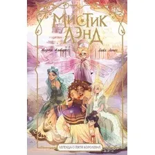 Художественная книга АСТ Мистиклэнд. Легенда о пяти королевах / 9785171622206 (Альварес М., Лопес Л.)
