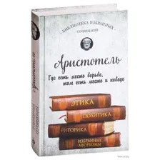Этика, политика, риторика, афоризмы