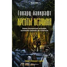 Художественная книга Рипол Классик Хребты безумия / 9785386149376 (Лавкрафт Г.Ф.)
