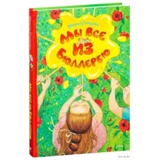 Мы все из Бюллербю