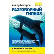 Книга издательства Эксмо. НЛП-технологии: Разговорный гипноз (Анвар Бакиров)