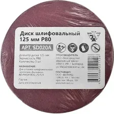 Набор шлифлистов Belmash (Белмаш) 125мм Р80 SD020A (5 шт)