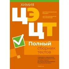 Тесты Аверсэв Химия. Полный сборник тестов ЦЭ и ЦТ 2020-2024гг, мягкая обложка