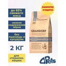 Сухой корм для кошек Grandorf Rabbit&Turkey Adult Sterilised (для стерилизованных с кроликом и индейкой) 2 кг