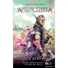 Книга издательства АСТ. Архив Тирха. Коготь Кулуфины (Воджик Х.)
