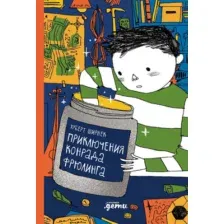 Художественная книга Альпина Приключения Конрада Фрюлинга, твердая обложка (Ширнек Хуберт )