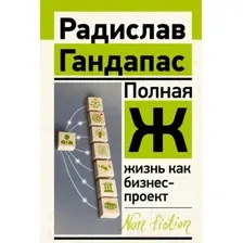 Полная Ж: жизнь как бизнес-проект