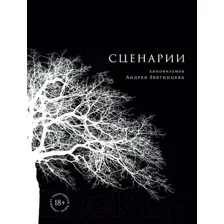 Нехудожественная книга Альпина Сценарии кинофильмов (Звягинцев А.)