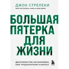 Нехудожественная книга Бомбора Большая пятерка для жизни / 9785041926502 (Стрелеки Дж.)