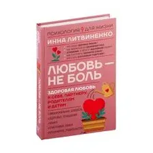 Любовь – не боль. Здоровая любовь к себе, партнёру, родителям и детям