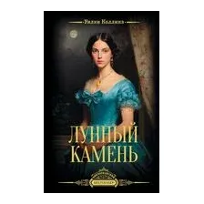 Лунный камень