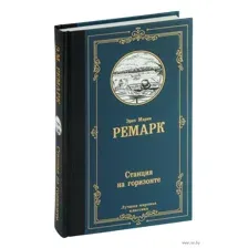 Станция на горизонте