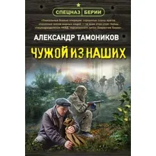 Чужой из наших
