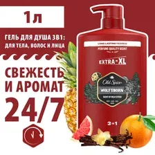 Гель для душа + шампунь 3 в 1 мужской Old Spice EXTRA-XL WOLFTHORN 1 л