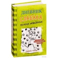 Дневник слабака. Полоса невезения