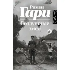 Книга издательства АСТ. Воздушные змеи (Гари Ромен)