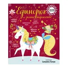 Единорог и зимнее торжество (с наклейками)