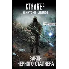 Закон Чёрного сталкера