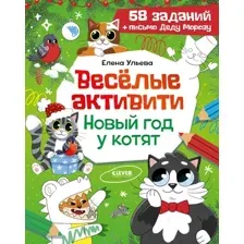 Развивающая книга CLEVER Веселые активити. Новый год у котят, мягкая обложка (Ульева Елена)