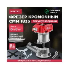 Фрезер кромочный аккумуляторный WORTEX CMM 1835 XLT SOLO (CMM183502629)