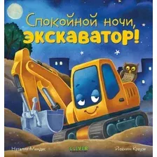 Спокойной ночи, экскаватор!